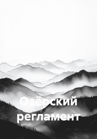 Обложка книги «Озёрский регламент»