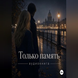 Обложка книги «Только память»