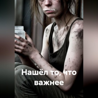 Обложка книги «Нашёл то, что важнее»