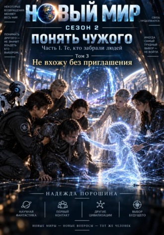 Обложка книги «Новый мир. Сезон 2. Понять чужого. Часть 1. Те, кто забрали людей. Том 3. Не вхожу без приглашения»