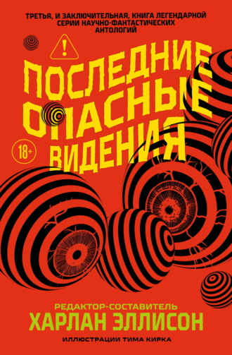 Обложка книги «Последние опасные видения»