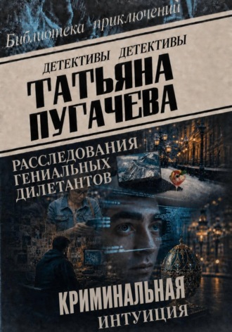 Обложка книги «Расследования гениальных дилетантов»