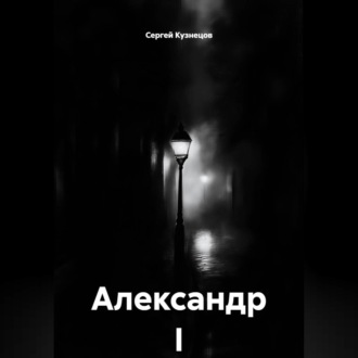 Обложка книги «Александр I»