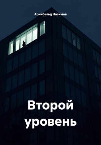 Обложка книги «Второй уровень»
