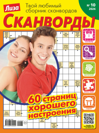 Обложка книги «Журнал «Лиза. Сканворды» №10/2026»
