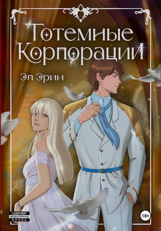 Обложка книги «Тотемные Корпорации. Бенефициары 1»