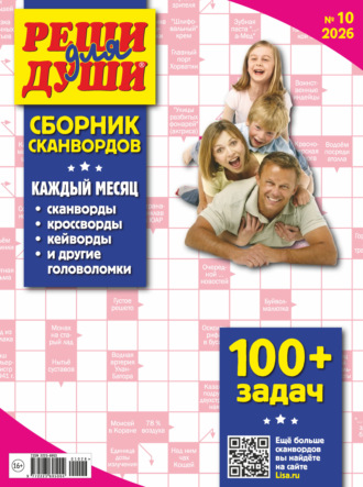 Обложка книги «Журнал «Реши для души. Сборник сканвордов» №10/2026»