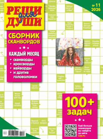 Обложка книги «Журнал «Реши для души. Сборник сканвордов» №11/2026»