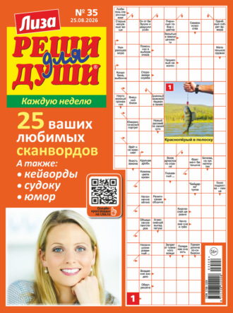 Обложка книги «Журнал «Лиза. Реши для души» №35/2026»