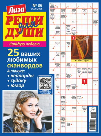 Обложка книги «Журнал «Лиза. Реши для души» №36/2026»