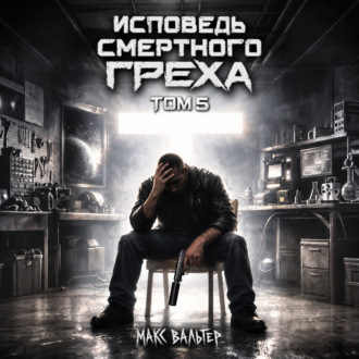 Обложка книги «Исповедь смертного греха 5»