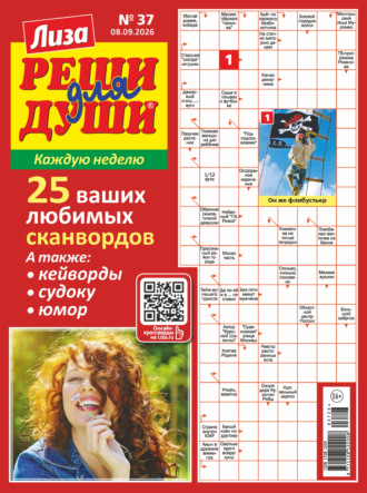 Обложка книги «Журнал «Лиза. Реши для души» №37/2026»