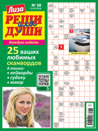 Обложка книги «Журнал «Лиза. Реши для души» №38/2026»