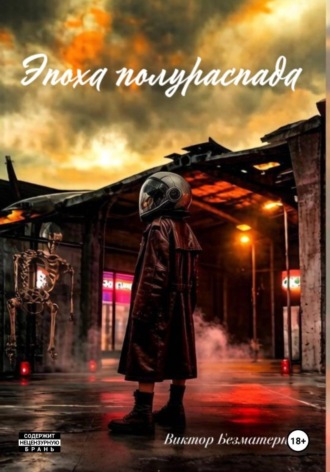 Обложка книги «Эпоха полураспада»