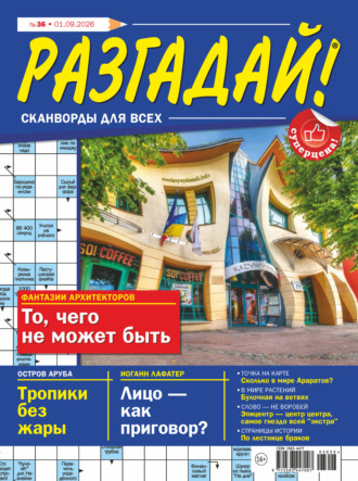 Обложка книги «Журнал «Разгадай! Сканворды для всех» №36/2026»