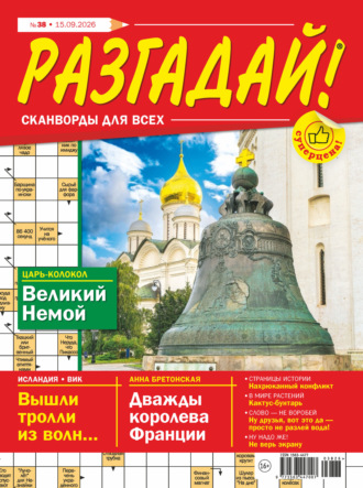Обложка книги «Журнал «Разгадай! Сканворды для всех» №38/2026»