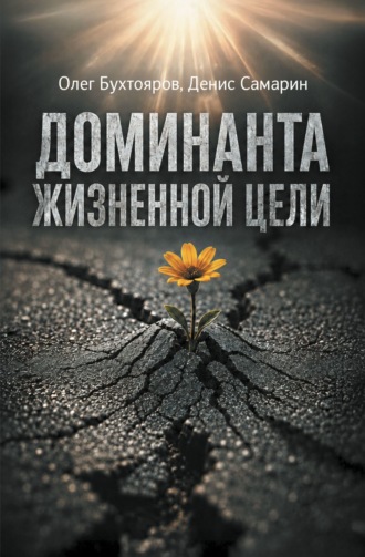 Обложка книги «Доминанта жизненной цели»