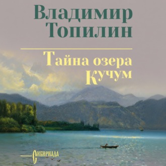 Обложка книги «Тайна озера Кучум»