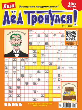 Обложка книги «Журнал «Лиза. Лёд тронулся!» №11/2026»