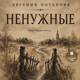 Обложка книги «Ненужные»