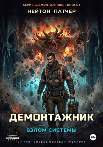 Обложка книги «Демонтажник: Взлом системы»