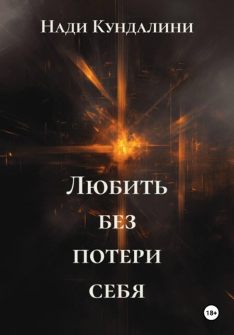 Обложка книги «Любить без потери себя»