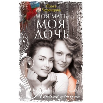Обложка книги «Моя мать – моя дочь»