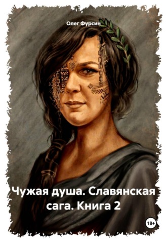 Обложка книги «Чужая душа. Славянская сага. Книга 2»