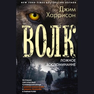 Обложка книги «Волк. Ложное воспоминание»