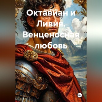 Обложка книги «Октавиан и Ливия. Венценосная любовь»