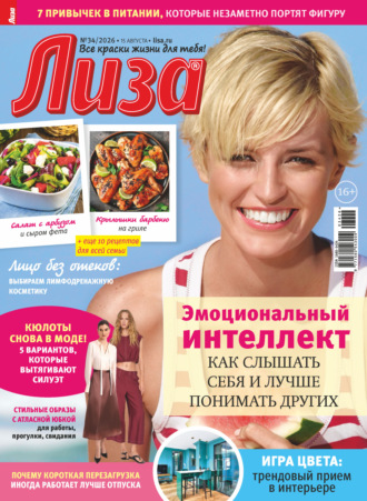 Обложка книги «Журнал «Лиза» №34/2026»
