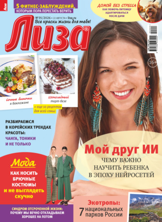 Обложка книги «Журнал «Лиза» №35/2026»
