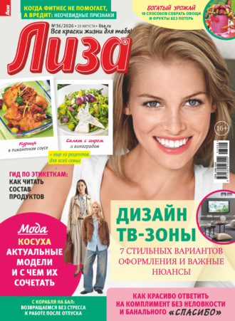 Обложка книги «Журнал «Лиза» №36/2026»