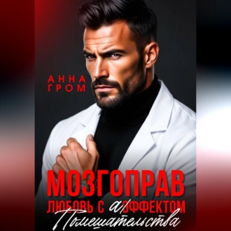Обложка книги «Мозгоправ. Любовь с эффектом помешательства»