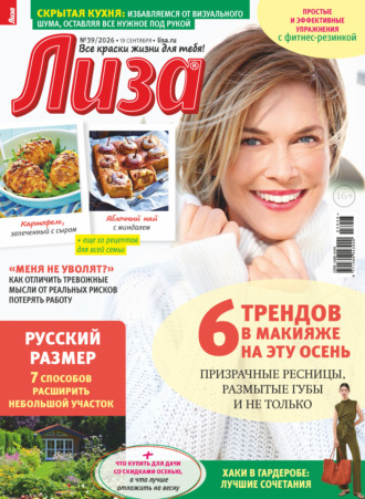 Обложка книги «Журнал «Лиза» №39/2026»