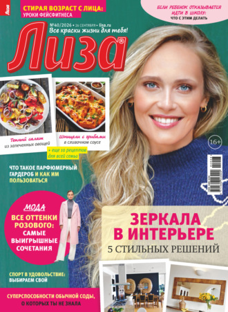 Обложка книги «Журнал «Лиза» №40/2026»