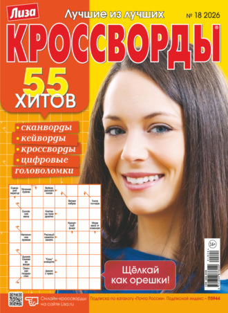 Обложка книги «Журнал «Лиза. Кроссворды» №18/2026»