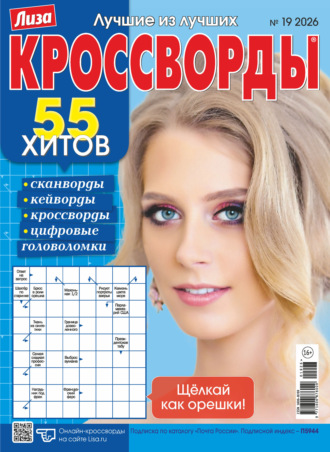 Обложка книги «Журнал «Лиза. Кроссворды» №19/2026»