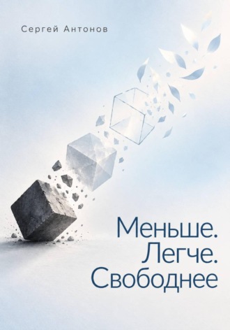 Обложка книги «Меньше. Легче. Свободнее»