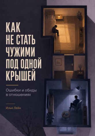 Обложка книги «Как не стать чужими под одной крышей. Ошибки и обиды в отношениях»