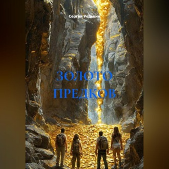 Обложка книги «ЗОЛОТО ПРЕДКОВ»