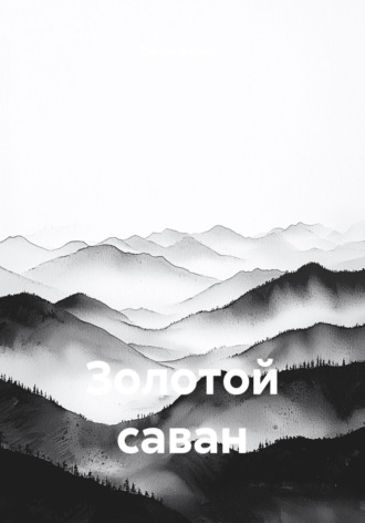 Обложка книги «Золотой саван»