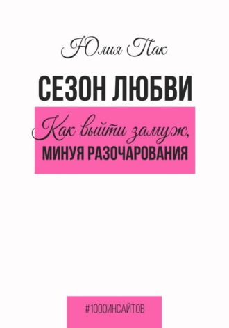 Обложка книги «Сезон любви. Как выйти замуж, минуя разочарования»