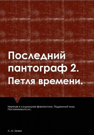 Обложка книги «Последний пантограф 2. Петля времени.»