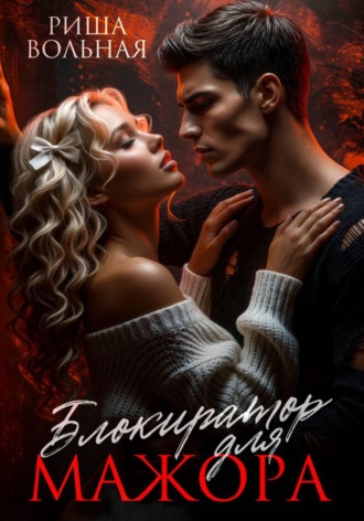 Обложка книги «Блокиратор для мажора»