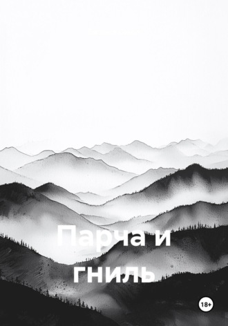 Обложка книги «Парча и гниль»