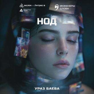 Обложка книги «Нод»