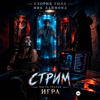 Обложка книги «Стрим. Часть третья. Игра.»