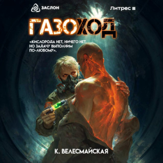 Обложка книги «Газоход»