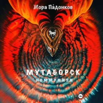 Обложка книги «МУТАБОРСК. Коммунити»